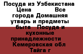 Посуда из Узбекистана › Цена ­ 1 000 - Все города Домашняя утварь и предметы быта » Посуда и кухонные принадлежности   . Кемеровская обл.,Тайга г.